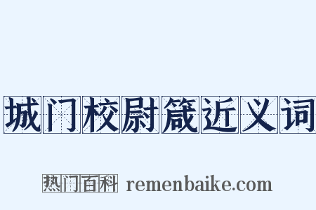 城门校尉箴近义词是什么意思的图片